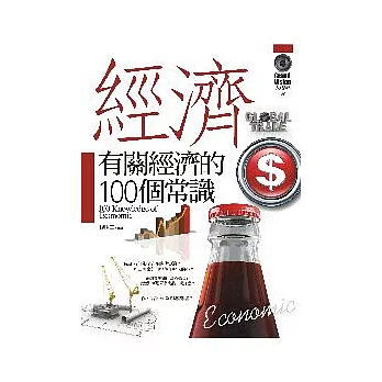 有關經濟的100個常識