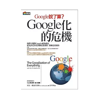 Google化的危機