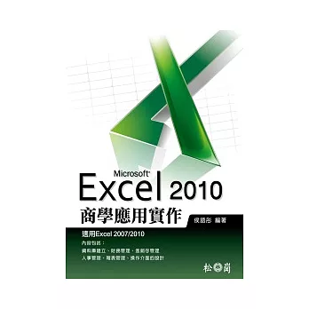 Excel 2010商學應用實作