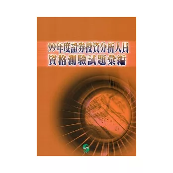 99年度證券投資分析人員資格測驗試題彙編