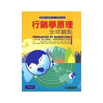 行銷學原理:全球觀點 1/e