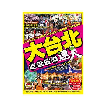 大台北吃逛遊樂達人