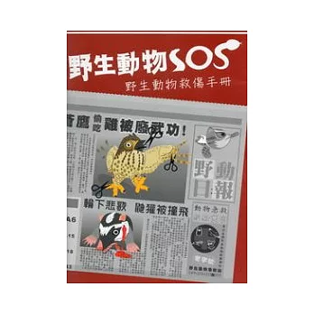 野活潑物SOS