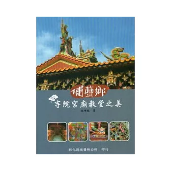 埔鹽鄉寺院宮廟教堂之美