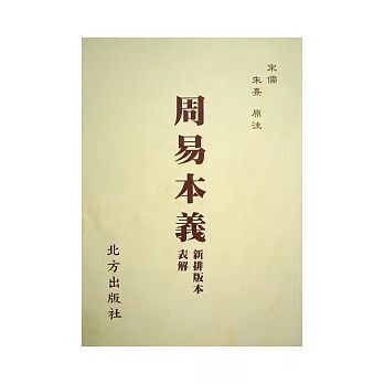 周易本義表解[新排版本]