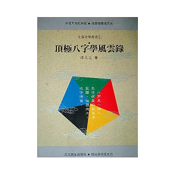 頂極八字學風雲錄