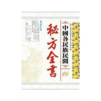 中國各民族民間秘方全書