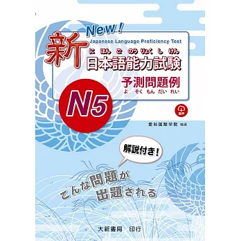 新日本語能力試驗 予測問題例–N5–（附MP3光碟一片）