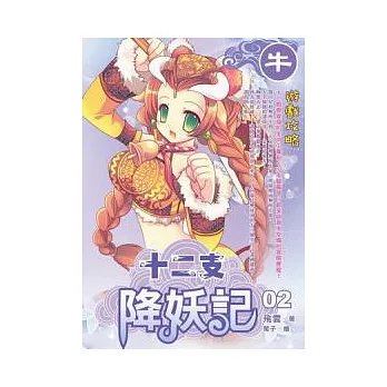 十二支降妖記 02