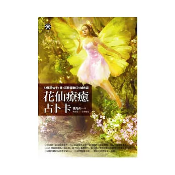 花仙療癒占卜卡：42張花仙卡+書+花精音樂CD+絨布袋