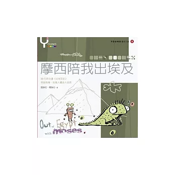 摩西陪我出埃及