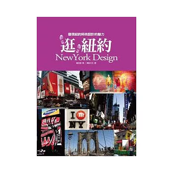 逛，紐約 NewYork Design：發現紐約時尚設計的魅力