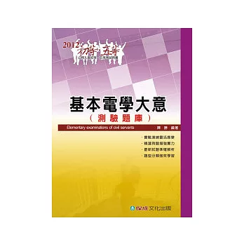 基本電學大意(測驗題庫)-2012初等.五等