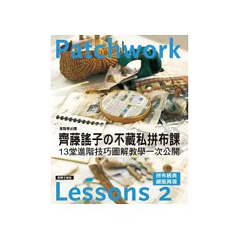 齊藤謠子的不藏私拼布課 lesson 2:13堂進階技巧圖解教學一次公開