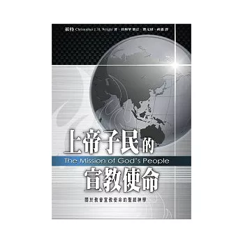 上帝子民的宣教使命:關於教會宣教使命的聖經神學