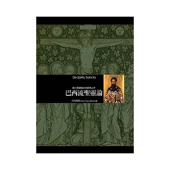 巴西流聖靈論:確立聖靈地位的經典之作