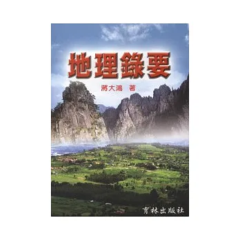 地理錄要
