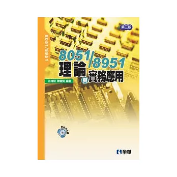 8051/8951理論與實務應用(第三版)(附範例光碟)