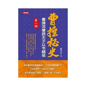 曹操祕史 第二部 曹操怎樣挾天子以令諸侯