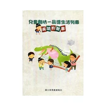 兒童劇坊：品德生活列車導讀有聲書