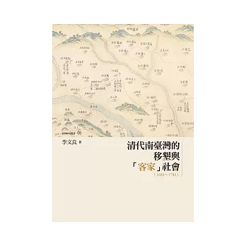 清代南臺灣的移墾與「客家」社會(1680 ~ 1790)