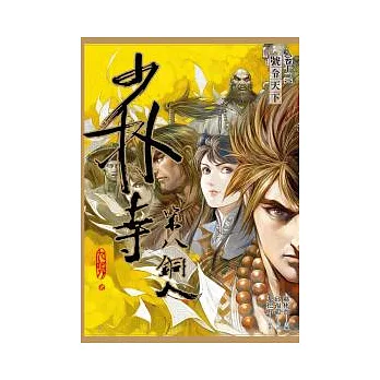 少林寺第八銅人(卷十二) 號令天下(漫畫)