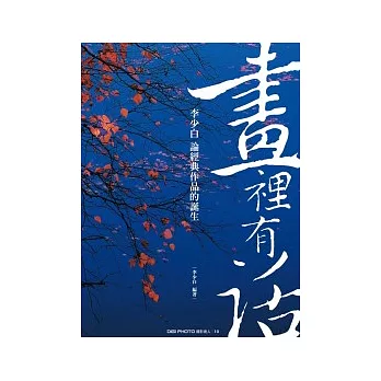 畫裡有話：李少白論經典攝影作品的誕生