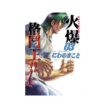 陣內流柔術流浪傳 ~ 火爆格鬥王 !! ~ 3