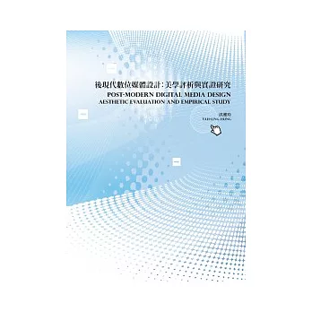 後現代數位媒體設計：美學評析與實證研究