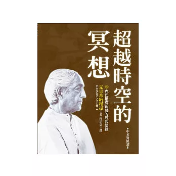 超越時空的冥想：克氏最有智慧的經典語錄