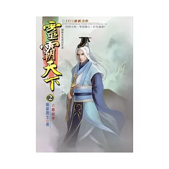 靈霸天下02六離劍陣