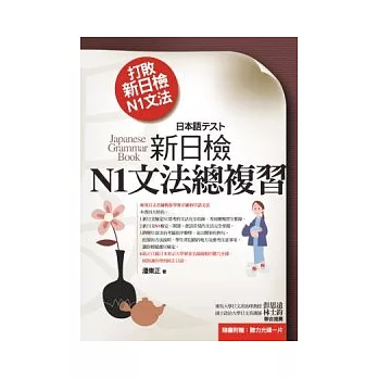 打敗新日檢N1文法：新日檢N1文法總複習
