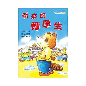 小浣上學去 1 新來的轉學生