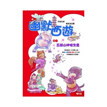 幽默西遊之一：五嶽山神搶生意