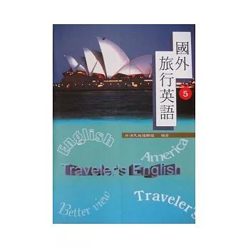 國外旅行英語