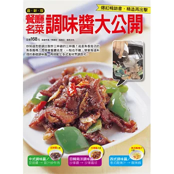 最新版餐廳名菜調味醬大公開