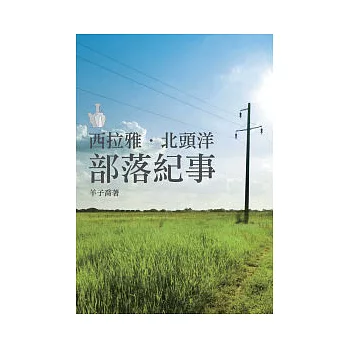 西拉雅．北頭洋．部落紀事