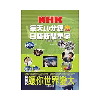 每天10分鐘NHK日語新聞單字（25K+2CD）