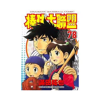 棒球大聯盟 78