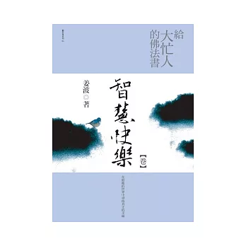 給大忙人的佛法書：智慧快樂