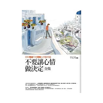 不要讓心情做決定