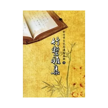 竹塹雅集15