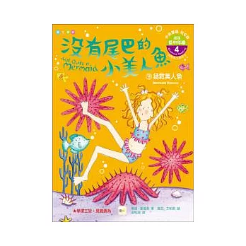 沒有尾巴的小美人魚 09 拯救美人魚(附贈英文單字字卡和英語導讀CD一片)