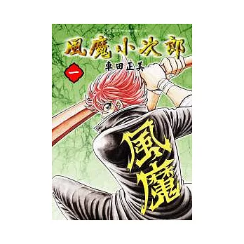 風魔小次郎 1