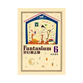 夢幻魔法師 6