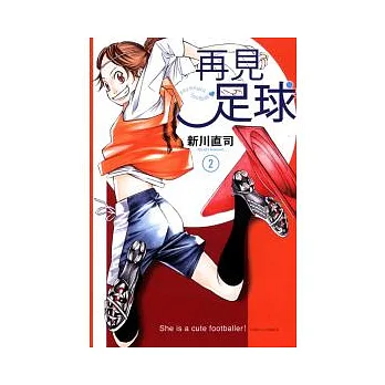 再見足球 2完