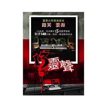13靈聲(書+CD不分售)