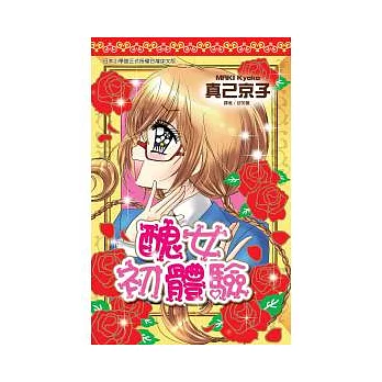 醜女初體驗(全)