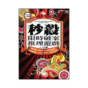 秒殺！限時破案推理遊戲