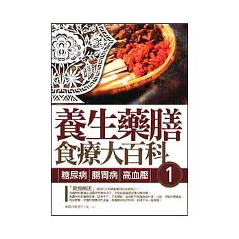 養生藥膳食療大百科 1 糖尿病、腸胃病、高血壓